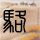 办理高仿爱达荷爱柏森学院毕业证【degxx.com】